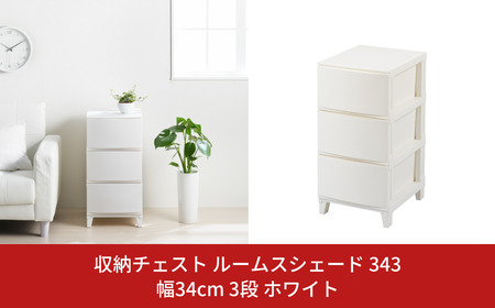収納チェスト ルームスシェード 3段 343 ホワイト 新生活 チェスト 一人暮らし