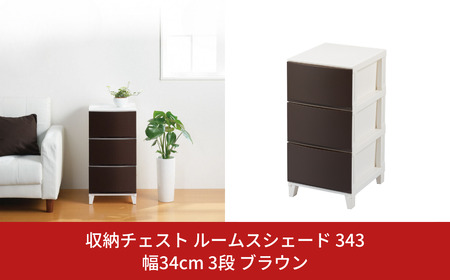 収納チェスト ルームスシェード 343 幅34cm 3段 ブラウン 新生活 一人暮らし 