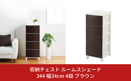 収納チェスト ルームスシェード 344 幅34cm 4段 ブラウン 収納棚 キャビネット 収納ボックス 衣類収納 衣装ケース 引出し収納 ルームチェスト 新生活 一人暮らし 10000円以下 1万円以下 【010S038】