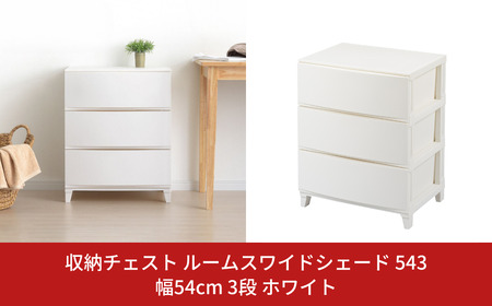 収納チェスト ルームスワイドシェード 543 幅54cm 3段 ホワイト 収納棚 キャビネット 収納ボックス 衣類収納 衣装ケース 引出し収納 ルームチェスト 新生活 一人暮らし 【012S006】