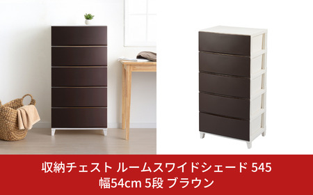 収納チェスト ルームスワイドシェード 545 幅54cm 5段 ブラウン 収納棚 キャビネット 収納ボックス 衣類収納 衣装ケース 引出し収納 ルームチェスト 新生活 一人暮らし 【016S005】