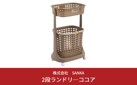 2段 ランドリーバスケット ココアブラウン 洗濯かご ランドリー 脱衣入れ 洗濯物入れ 衣装カゴ 新生活 一人暮らし 