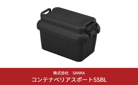 コンテナボックス ベリアスボート SS ブラック 蓋つき コンテナボックス 収納コンテナ アウトドア boxコンテナ 屋外収納 収納ケース 新生活 一人暮らし 防災 防災グッズ 防災用品 