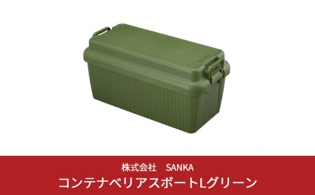 収納ボックス ベリアスボート L グリーン コンテナボックス