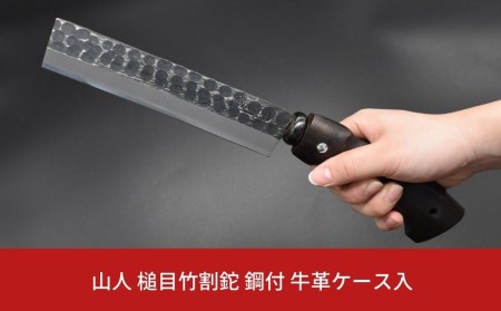 [山人] 薪割りに 槌目竹割鉈(ナタ) 鋼付 牛革ケース入 キャンプ用鉈 アウトドアナタ 鉈(ナタ) 小型斧(オノ)薪割り鉈 焚火鉈