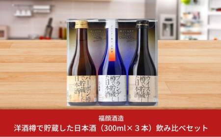 洋酒樽で貯蔵した日本酒(300ml×3本)飲み比べセット 新潟県 日本酒 ギフト [福顔酒造] 