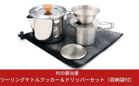 村の鍛冶屋 ツーリングケトルクッカー＆ドリッパーセット&マグカップ3点セット 収納袋付 バイク 登山  キャンプ用品 アウトドア用品 燕三条製【019S014】