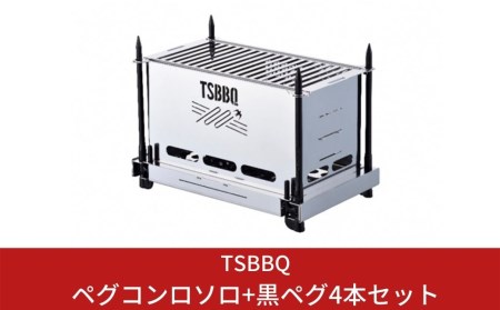 TSBBQ ペグコンロソロ+黒ペグ4本セット 燕三条製キャンプ・アウトドア用品