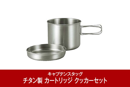 ステンレスシェラカップ320ml・シェラカップ調理器 セット CAPTAIN