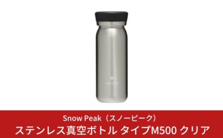 スノーピーク ステンレス真空ボトル タイプM500 クリア TW-501CL