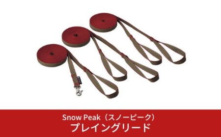 スノーピーク プレイングリード PT-083 (Snow Peak) キャンプ用品 アウトドア用品 ペット用品 犬 スノーピーク 【014S023】