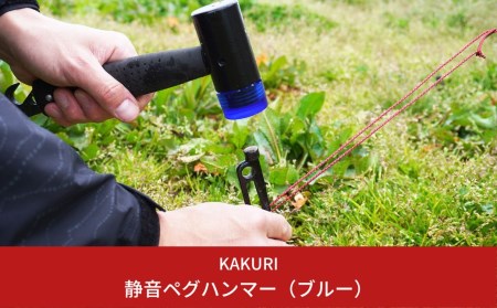 静音ペグハンマー（ブルー） キャンプ用品 アウトドア用品 【019S021】