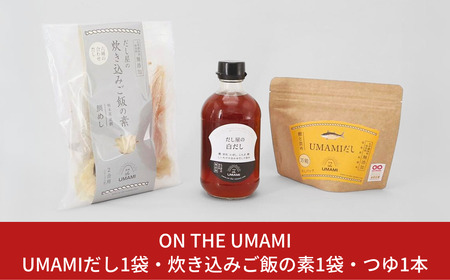 UMAMIだし1袋・炊き込みご飯の素1袋・つゆ1本 
