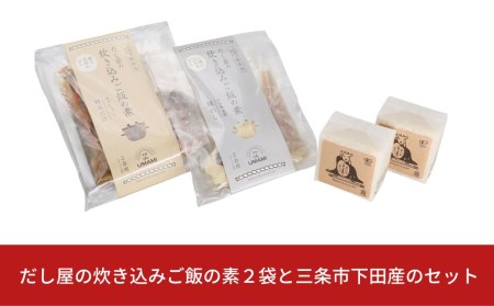 だし屋の炊き込みご飯の素2袋と三条市下田産のセット 