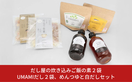 だし屋の炊き込みご飯の素2袋とUMAMIだし2袋、めんつゆと白だしセット 【017S008】