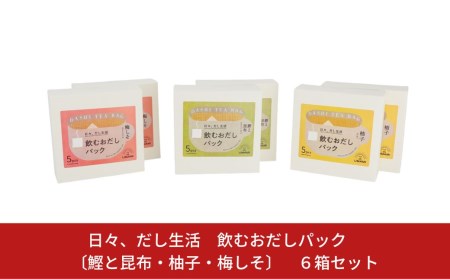 日々、だし生活　飲むおだしパック 〔鰹と昆布・柚子・梅しそ〕 6箱セット 【010S113】