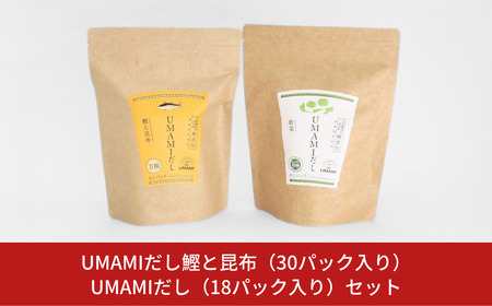 UMAMIだし鰹と昆布(30パック入り)とUMAMIだし(18パック入り)セット 