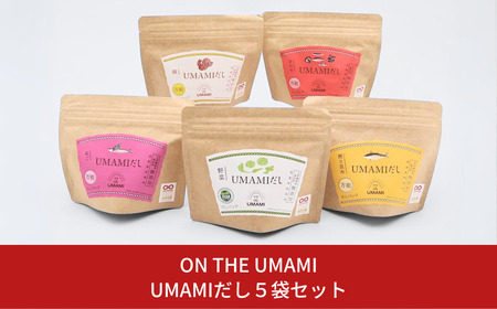 UMAMIだし 5袋セット 