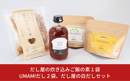 だし屋の炊き込みご飯の素1袋とUMAMIだし2袋、だし屋の白だしセット 