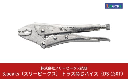 トラスねじバイス(DS-130T) [3.peaks(スリーピークス)] 