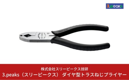 ダイヤ型トラスねじプライヤー（DS-150TZ） [3.peaks（スリーピークス）] 【010S122】