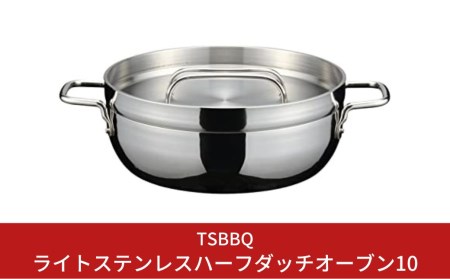 TSBBQ ライトステンレスハーフダッチオーブン10 燕三条製ダッチオーブン キャンプ用品 アウトドア用品 IH対応