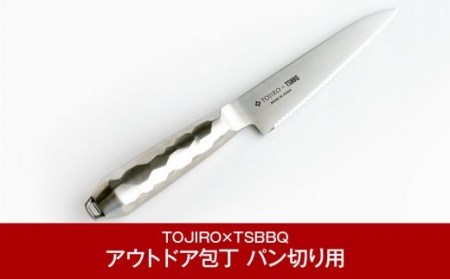 パン切り包丁 アウトドア包丁 [TOJIRO×TSBBQ] 燕三条製包丁 アウトドア用品包丁 キャンプ用品 藤次郎 オールステンレス包丁 ブレッドナイフ ナイフ 調理器具 キッチン用品 調理用品