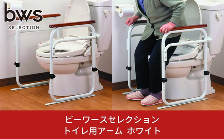 トイレ用アーム ホワイト 燕三条製 トイレ補助 バリアフリー 介助 bwsSELECTION [ビーワーススタイル]【050S002】