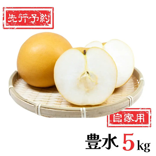 先行予約 和梨 豊水 自家用 5kg [9月中旬~順次発送予定]  豊水 訳アリ 豊水 梨 [岩福農園] 