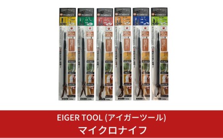 マイクロナイフ 6本セット 工具 工作 モデリングナイフ デザインナイフ [アイガーツール]【037S005】