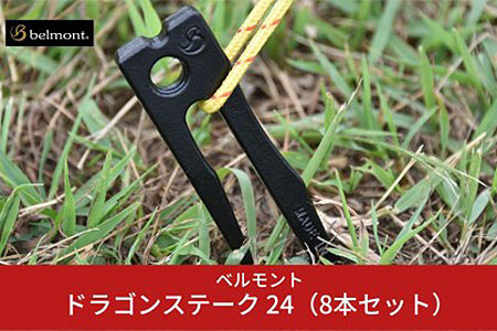 [ベルモント] ドラゴンステーク 24(8本セット) ペグ セット 24cm キャンプ用品 アウトドア用品 
