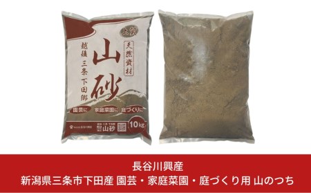越後三条下田郷　山砂（園芸・家庭菜園・庭づくり用）【010S131】