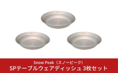 スノーピーク SPテーブルウェア ディッシュ 3枚セット TW-032 (Snow Peak) キャンプ用品 アウトドア用品 バーベキュー BBQ 食器 皿 お皿 スノーピーク【010S148】