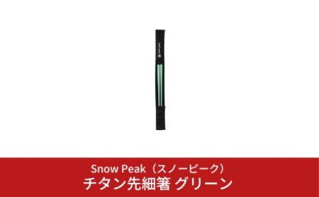 スノーピーク チタン先細箸グリーン SCT-115-GR (Snow Peak) キャンプ用品 アウトドア用品 箸 スノーピーク 【012S034】