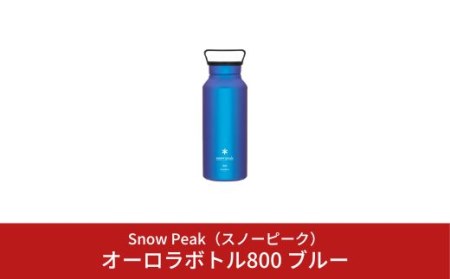 スノーピーク  オーロラボトル800 ブルー TW-800-BL (Snow Peak) キャンプ用品 アウトドア用品 スノーピーク 【037S006】