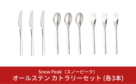 スノーピーク オールステン カトラリーセット スプーン/フォーク/ナイフ 各3本セット NT-051 NT-052 -053 (Snow Peak) キャンプ用品 アウトドア用品 ステンレスカトラリー スノーピーク 防災 防災グッズ 防災用品 [031S014]