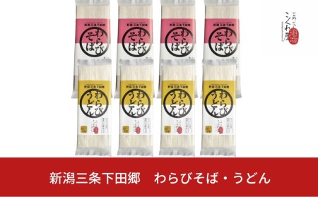 新潟三条下田郷 わらびそば・うどん