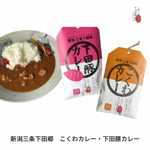 新潟三条下田郷　こくわカレー・下田豚カレー【011S059】