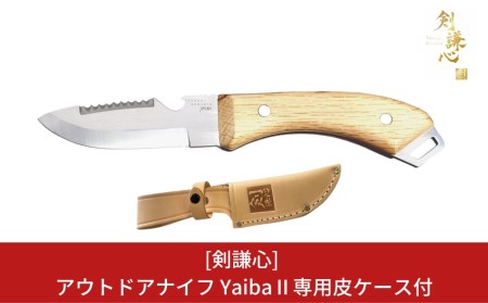 [剣謙心] アウトドアナイフ YaibaⅡ キャンプ用品 アウトドア用品 キャンピングナイフ 頑丈なブレードのアウトドアナイフ サバイバルナイフ ステンレスナイフ 薪割りナイフ 焚火ナイフ 【033S011】