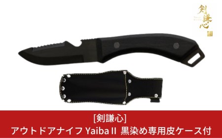 [剣謙心] アウトドアナイフ YaibaⅡ 黒染め キャンプ用品 アウトドア用品 薪割りナイフ 焚火 火口つくりに最適 サバイバルナイフ アウトドア用ナイフ キャンプナイフ 黒染めナイフ 波刃付きナイフ 【048S003】