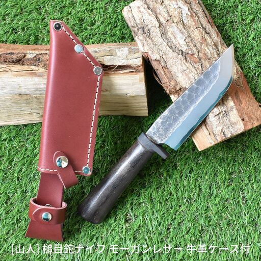 [山人] 槌目鉈ナイフ モーガンレザー 牛革ケース付 キャンプ用ナイフ アウトドア用鉈 鉈 ナイフ 薪割り鉈 焚火鉈【083S003】