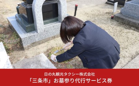 「三条市」お墓参り代行サービス券[日の丸観光タクシー株式会社]