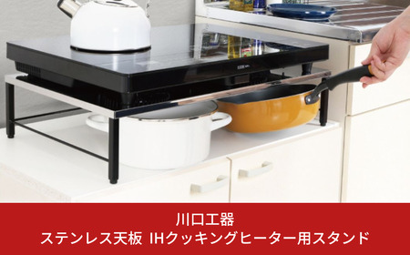 ステンレス天板 IHクッキングヒーター用スタンド(黒色) IHコンロ下 IHコンロ下ラック コンロ キッチン フライパン収納 鍋収納 ラック 台 キッチン ガスコンロ下 [川口工器]