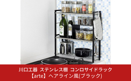 ステンレス棚 コンロサイドラック[arte]ヘアライン風 ブラック スリム キッチンラック 収納スペース 調味料ラック 収納棚 組立品 おしゃれ シンプル 省スペース 隙間収納 小物収納 燕三条製 [川口工器]