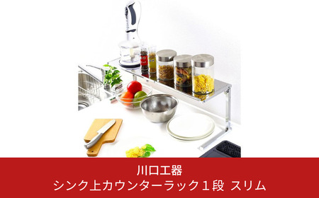シンク上カウンターラック 1段 スリム キッチンラック 収納スペース 調味料ラック 収納棚 組立品 おしゃれ シンプル 省スペース 隙間収納 小物収納 燕三条製 [川口工器]