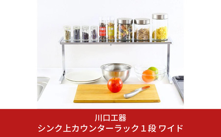 シンク上カウンターラック 1段 ワイド 収納棚 収納 インテリア キッチンツール キッチン用品 キッチンラック 省スペース 隙間収納 小物収納 燕三条製 [川口工器]