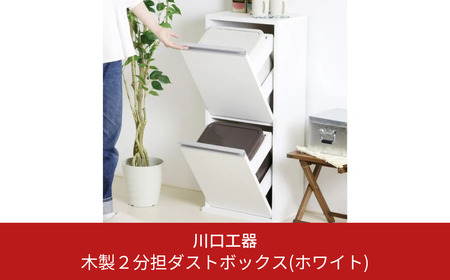 木製2分別ダストボックス(ホワイト)おしゃれ インテリア 収納スペース ゴミ箱 完成品 燕三条製 [川口工器] 