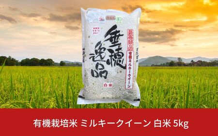[先行予約]有機栽培米 ミルキークイーン 白米 5kg 新潟県産 三条市産 米 令和7年産 [佐藤農産有機センター] 