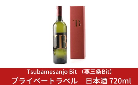 Tsubamesanjo Bit プライベートラベル日本酒 720ml 