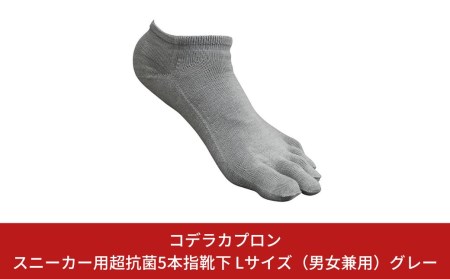 スニーカー用超抗菌5本指靴下 Lサイズ(男女兼用)グレー、サイズ:26cm〜27.5cm